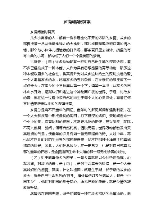 乡情阅读附答案