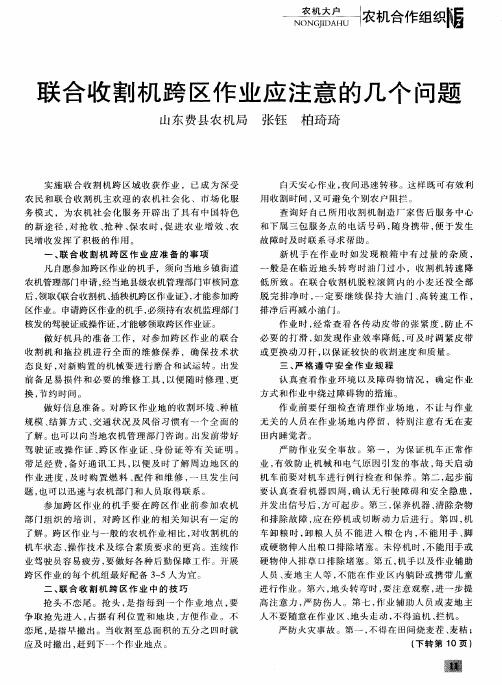 联合收割机跨区作业应注意的几个问题