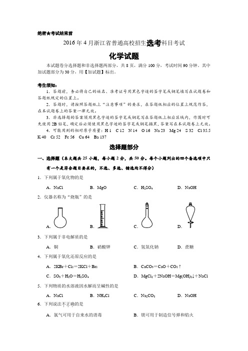 2016年4月浙江省选考化学卷及参考答案