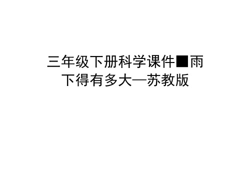 三年级下册科学课件-雨下得有多大_苏教版(20201130172837)