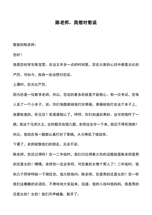 中小学作文素材：陈老师,我想对您说