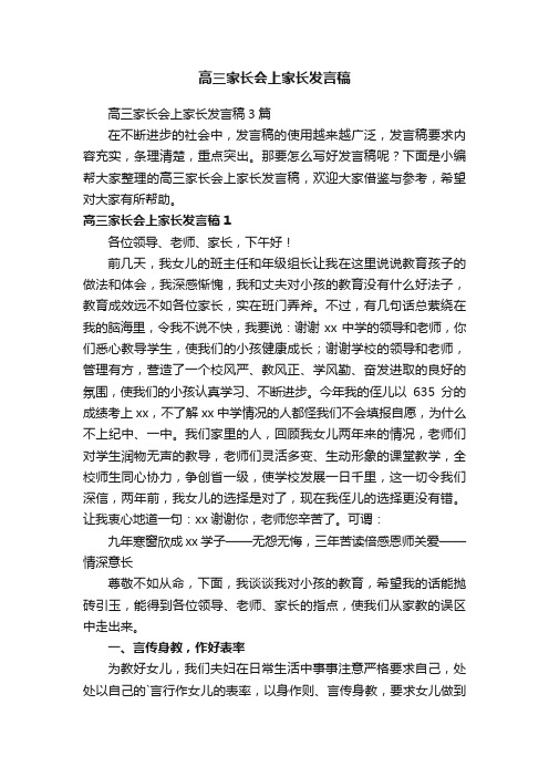 高三家长会上家长发言稿3篇