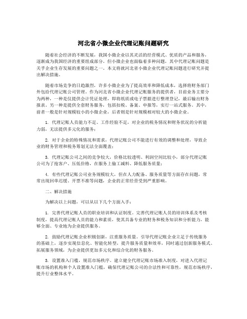 河北省小微企业代理记账问题研究