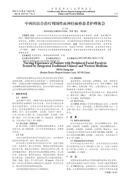 中西医结合治疗周围性面神经麻痹患者护理体会