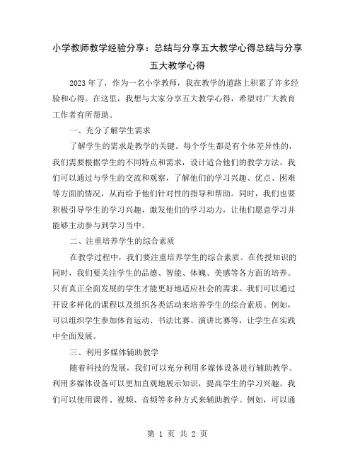 小学教师教学经验分享：总结与分享五大教学心得