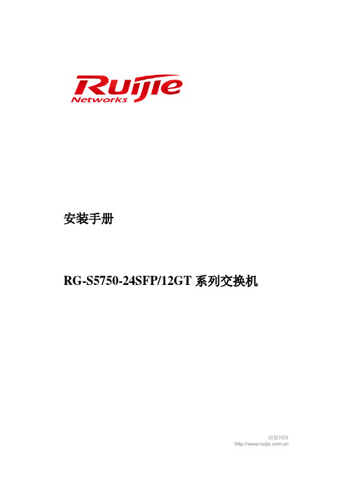 锐捷网络 RG-S5750-24SFP 12GT 系列交换机安装手册说明书