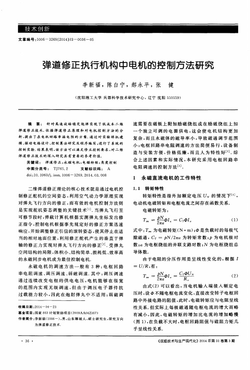 弹道修正执行机构中电机的控制方法研究