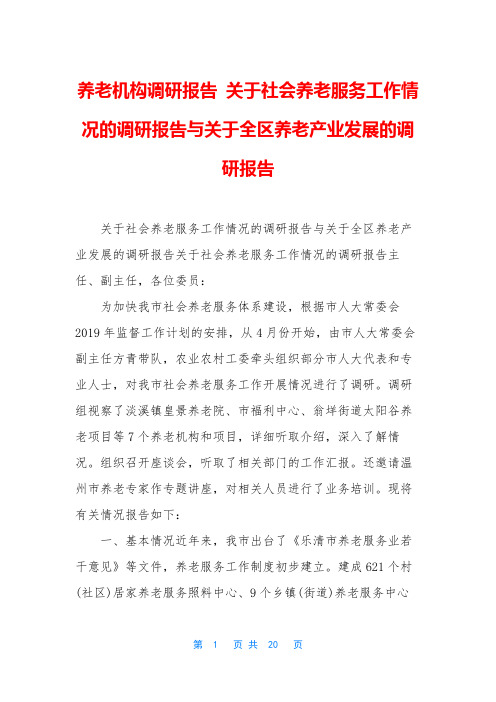 养老机构调研报告 关于社会养老服务工作情况的调研报告与关于全区养老产业发展的调研报告