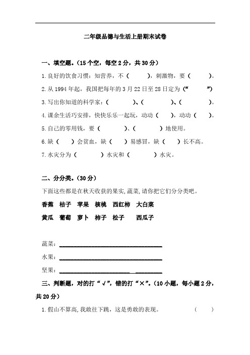 部编本新人教版二年级上册品德与生活期末试卷上