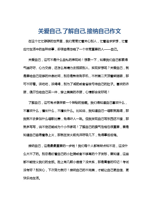 关爱自己,了解自己,接纳自己作文