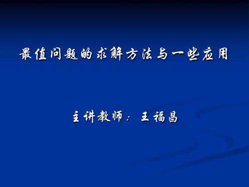 2010数模培训——最值问题的计算方法与若干应用