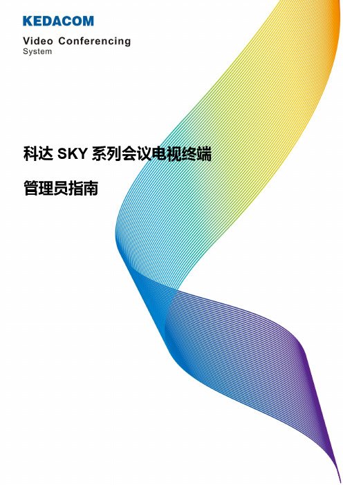 科达 SKY 系列会议电视终端 管理员指南说明书