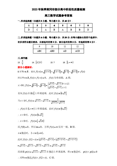 湖北省黄冈市部分普通高中2023-2024学年高三上学期期中考试数学试题答案