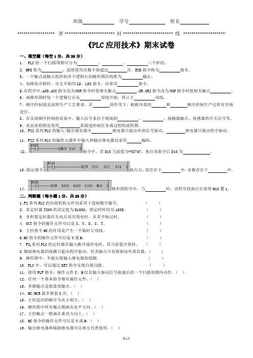 《PLC应用技术》期末试卷