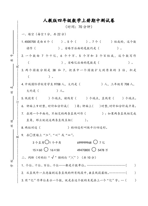 人教版小学四年级上册数学期中质量调研试卷