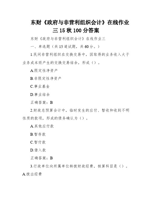 东财《政府与非营利组织会计》在线作业三15秋100分答案