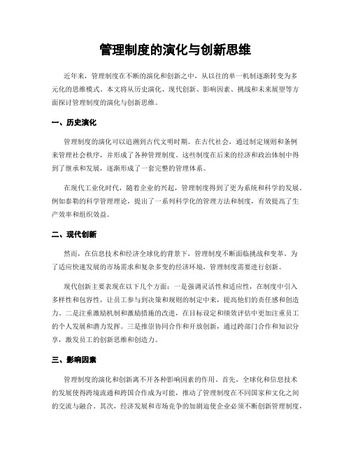 管理制度的演化与创新思维