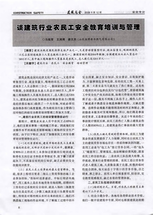 谈建筑行业农民工安全教育培训与管理