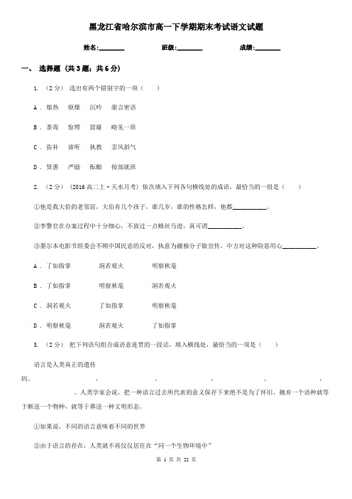 黑龙江省哈尔滨市高一下学期期末考试语文试题