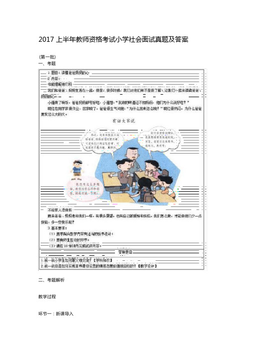 2017上半年教师资格考试小学社会面试真题及答案