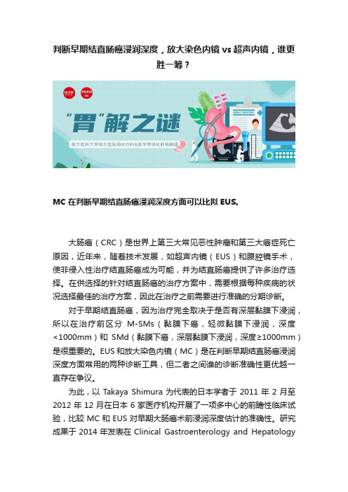 判断早期结直肠癌浸润深度，放大染色内镜vs超声内镜，谁更胜一筹？