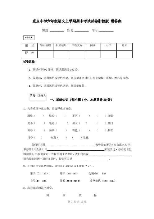 重点小学六年级语文上学期期末考试试卷浙教版 附答案