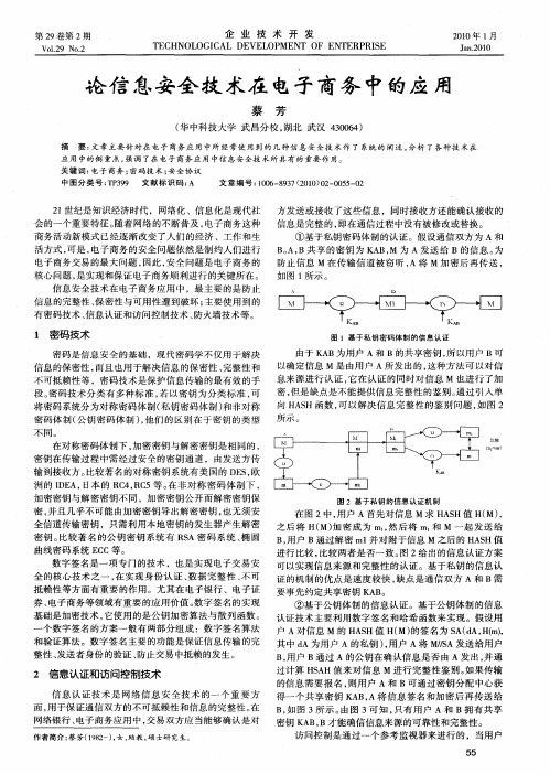 论信息安全技术在电子商务中的应用