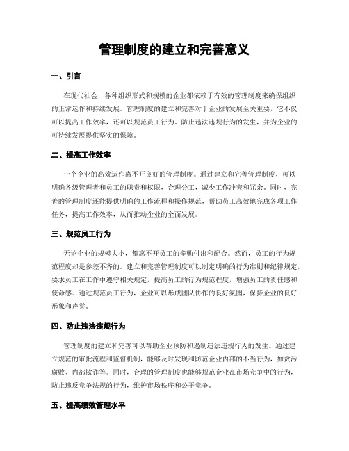 管理制度的建立和完善意义