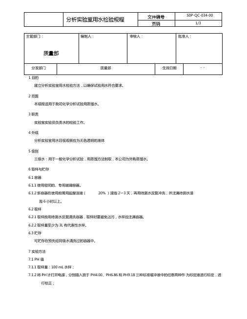 分析试验室用水检验规程