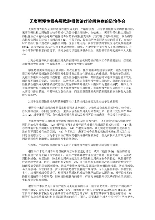 无窦型慢性根尖周脓肿根管治疗诊间急症的防治体会