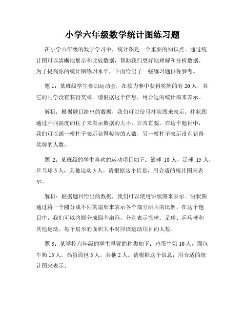 小学六年级数学统计图练习题