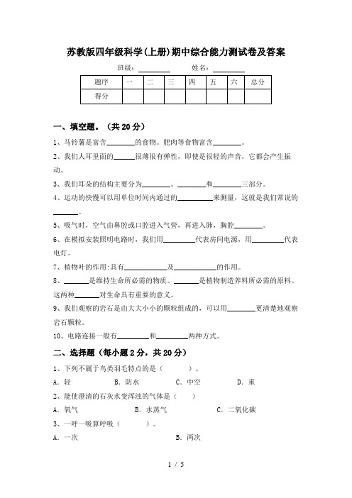 苏教版四年级科学(上册)期中综合能力测试卷及答案