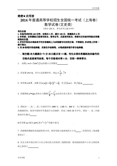 上海高考数学真题(文科)试卷(word解析版)