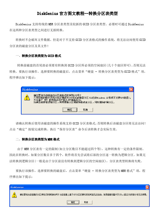 DiskGenius官方图文教程--转换分区表类型
