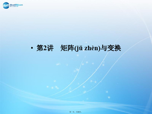 高考数学一轮总复习 15.2 矩阵与变换课件 理 苏教版