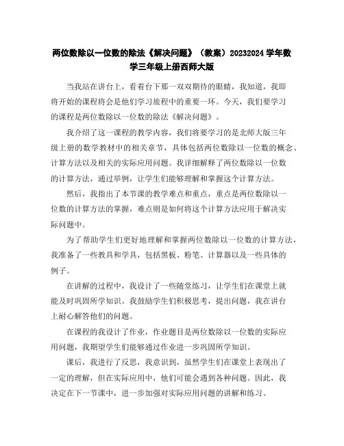 两位数除以一位数的除法《解决问题》(教案)2023-2024学年数学三年级上册-西师大版