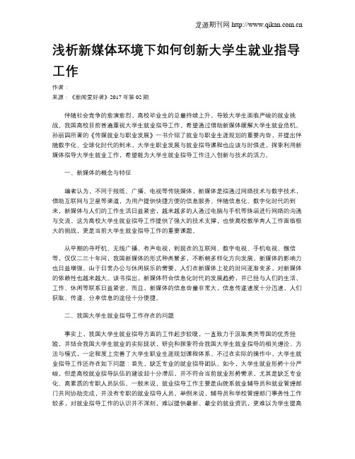 浅析新媒体环境下如何创新大学生就业指导工作