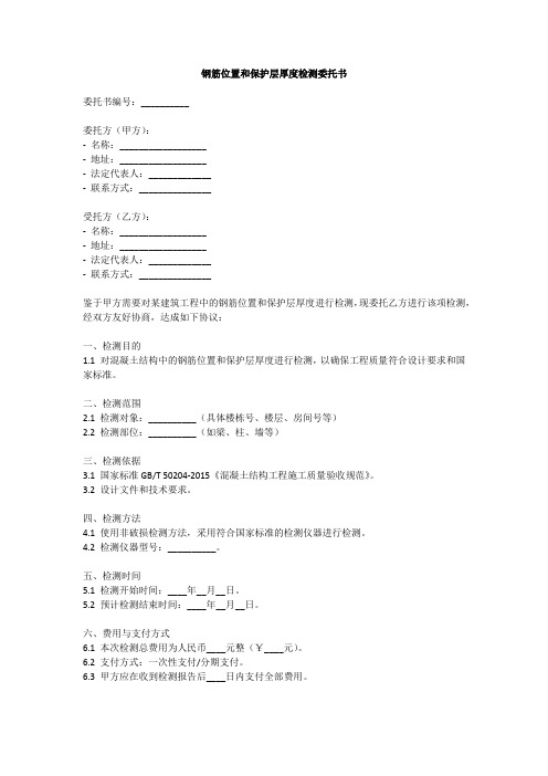 钢筋位置和保护层厚度检测委托书