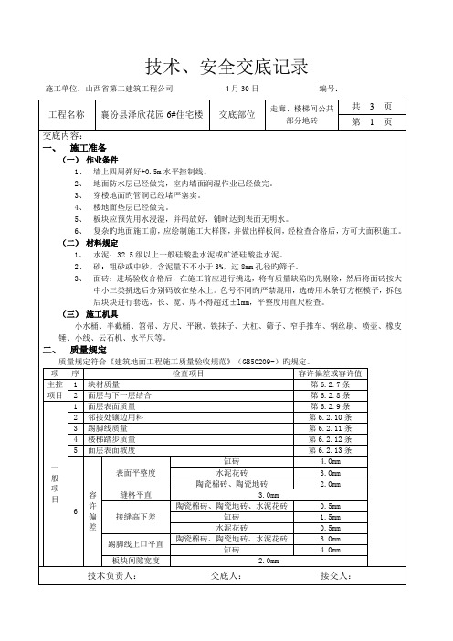 公共部分地砖重点技术交底