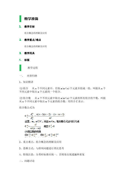 高中数学人教A版选修2-3教案-1.2 排列与组合_教学设计_教案_2