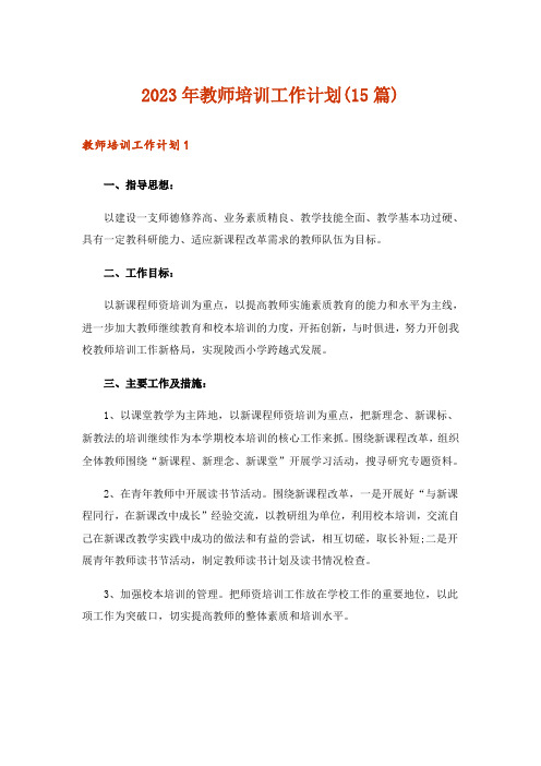 2023年教师培训工作计划(15篇)