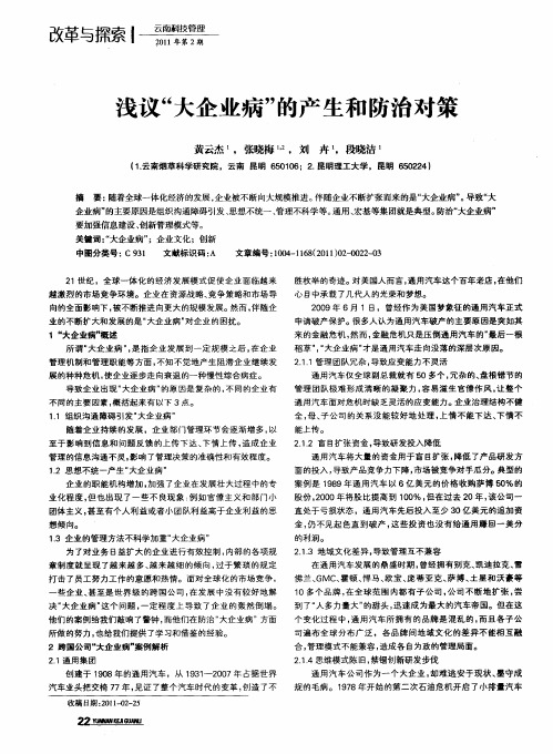 浅议“大企业病”的产生和防治对策