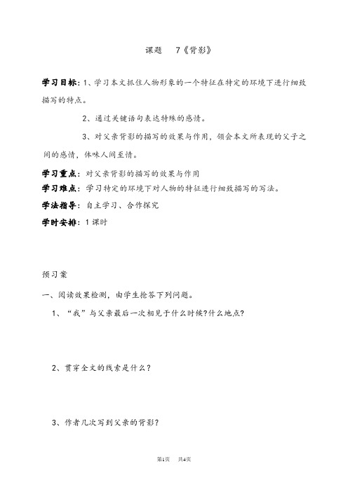 人教版八年级语文上册第四单元第13课 背影 导学案