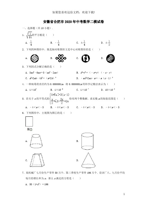 安徽省合肥市2020年中考数学二模试卷(含解析)