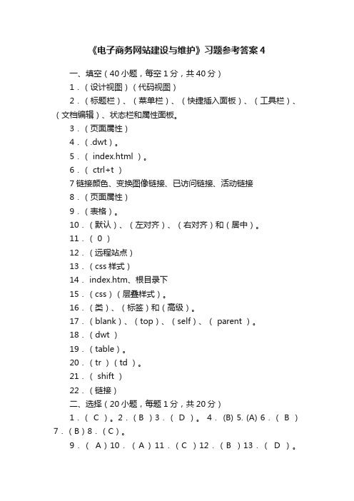 《电子商务网站建设与维护》习题参考答案4