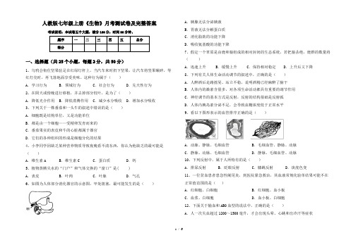 人教版七年级上册《生物》月考测试卷及完整答案