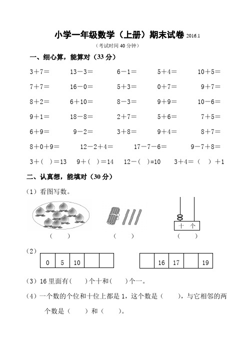 新教材苏教版一年级数学上册期末试卷及答案2016.1