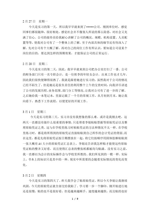 会计助理实习日记30篇