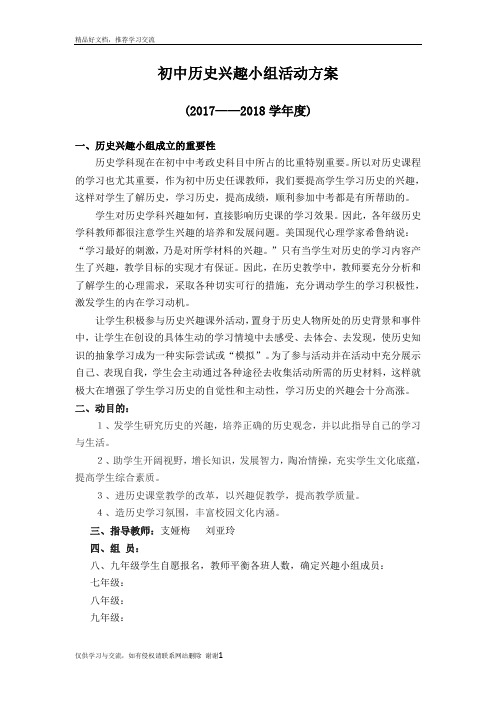 最新初中历史兴趣小组——课外趣味学习活动方案