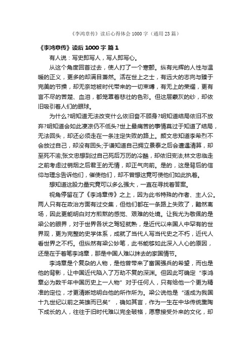 《李鸿章传》读后心得体会1000字（通用23篇）